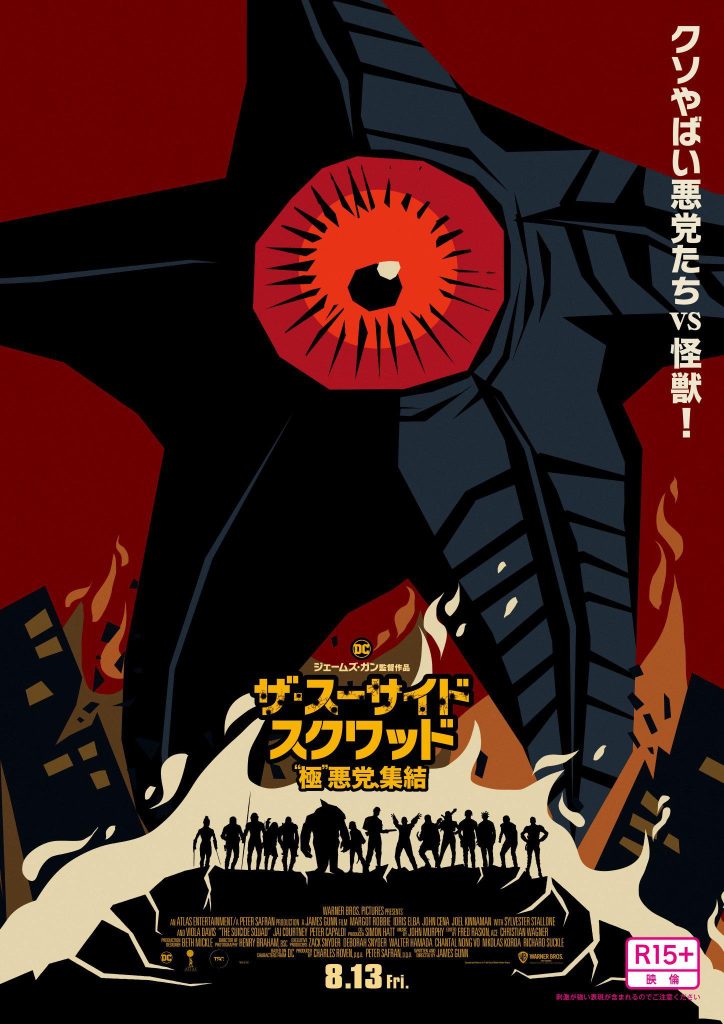 Japanese Poster for The Suicide Squad (2021)